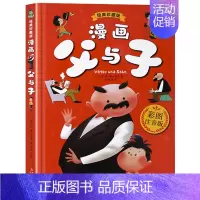 [精装硬壳]漫画父与子 [正版]精装硬壳父与子书全集彩色注音版漫画新一二年级阅读课外书儿童绘本小学生讲搞笑彩图漫画故事经