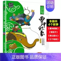 曹冲称象 [正版]童趣哪吒闹海连环画彩色注音版绘本 上海美影经典动画故事 6-8岁小学二年级上课外阅读曹冲称象大闹天宫小