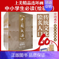 [正版] 书籍中国成语连环画 全60册 收藏版 按兵不动 暗度陈仓百尺竿头中华成语故事绘本连环画大全集儿童文学名家经典