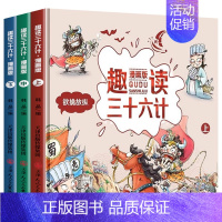 全3册趣读三十六计全套 [正版]硬壳精装全套3册趣读漫画版三十六计趣味36计儿童版漫画书小学生版课外阅读书籍青少年版历史