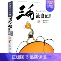 [彩图注音]三毛流浪记 [正版]三毛流浪记 彩图注音版张乐平著作品一二三四年级课外书阅读6-8-10-12周岁儿童读物漫