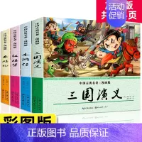 [正版]四大名著连环画全套彩色平装儿童版漫画书小学生少儿版西游记水浒传红楼梦三国演义三四五年级阅读中国古典幼儿绘本漫画版