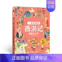 西游记[立体翻翻书] [正版]巨童图书一读就懂的儿童版三十六计红楼梦西游记水浒传三国演义立体机关大书翻翻书3-8岁幼儿童