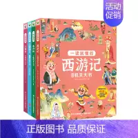 任选2册[联系客服备注] [正版]巨童图书一读就懂的儿童版三十六计红楼梦西游记水浒传三国演义立体机关大书翻翻书3-8岁幼