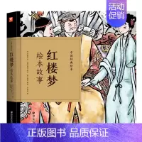 红楼梦绘本故事 [正版]中国经典故事绘本聊斋志异绘本故事 蒲松龄著中国古典连环画漫画小人书老版怀旧儿童绘本童书3-6-1
