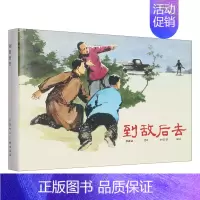 [正版]限量版连环画 到敌后去 家声,沉思,钟志坚 精装珍藏老版怀旧小人书 儿童学生青少年故事书籍 上海人民美术出版社