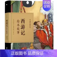 西游记绘本故事 [正版]中国经典故事绘本聊斋志异绘本故事 蒲松龄著中国古典连环画漫画小人书老版怀旧儿童绘本童书3-6-1