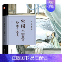 宋词三百首绘本 [正版]中国经典故事绘本聊斋志异绘本故事 蒲松龄著中国古典连环画漫画小人书老版怀旧儿童绘本童书3-6-1