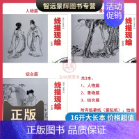 [正版]3本全套 线描画册临摹手绘画谱画稿底稿 人物篇+景物篇+综合篇 黑白线描现绘儿童初学者国画工笔画白描入门连环画小