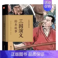 三国演义绘本故事 [正版]中国经典故事绘本聊斋志异绘本故事 蒲松龄著中国古典连环画漫画小人书老版怀旧儿童绘本童书3-6-