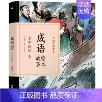 老牛舔犊卷 [正版]中国经典故事绘本聊斋志异绘本故事 蒲松龄著中国古典连环画漫画小人书老版怀旧儿童绘本童书3-6-12岁