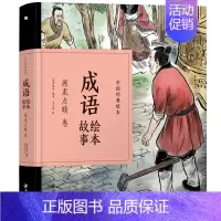画龙点睛卷 [正版]中国经典故事绘本聊斋志异绘本故事 蒲松龄著中国古典连环画漫画小人书老版怀旧儿童绘本童书3-6-12岁