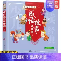 [正版] 少儿读经典成语故事连环画下6-8岁儿童小学生少儿名著儿童文学拼音科普读物书 小学生一二三四年级课外阅读故事书籍