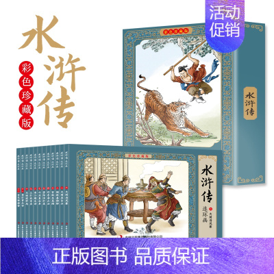 [彩色珍藏版]水浒传连环画 全12册 [正版]四大名著连环画全套彩色珍藏版48册经典西游记水浒传三国演义红楼梦中国古典名