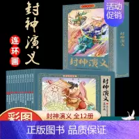 [彩图珍藏版]封神演义连环画(12册) [正版]四大名著连环画全套彩色珍藏版48册经典西游记水浒传三国演义红楼梦中国古典