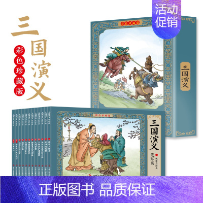 [彩色珍藏版]三国演义连环画 全12册 [正版]四大名著连环画全套彩色珍藏版48册经典西游记水浒传三国演义红楼梦中国古典