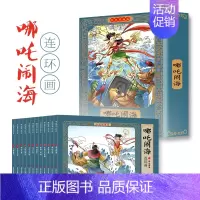 [彩色珍藏版]哪咤闹海连环画 全12册 [正版]四大名著连环画全套彩色珍藏版48册经典西游记水浒传三国演义红楼梦中国古典