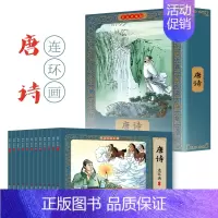 [彩色珍藏版]唐诗连环画 全12册 [正版]四大名著连环画全套彩色珍藏版48册经典西游记水浒传三国演义红楼梦中国古典名著