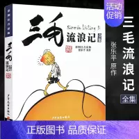[正版]少年儿童出版社三毛流浪记全集彩图注音版张乐平著 6-12岁儿童绘本故事书连环画一2年级拼音漫画图画小学生课外书