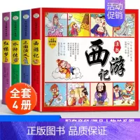 四大名著漫画书 [正版]四大名著漫画版全套 带注音小学生课外阅读书籍西游记三国演义红楼梦水浒传儿童彩色连环画故事书一二年