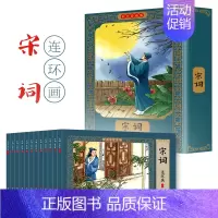 [彩色珍藏版]宋词连环画(12册) [正版]四大名著连环画全套彩色珍藏版48册经典西游记水浒传三国演义红楼梦中国古典名著