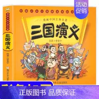 [正版]漫画中国古典名著四大名著三国演义 3-6岁儿童动漫故事书罗贯中古典名著连环画睡前故事绘本少儿童书籍 了解中国历史