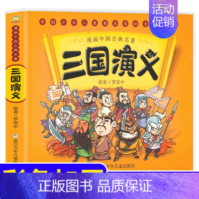 [正版]漫画中国古典名著四大名著三国演义 3-6岁儿童动漫故事书罗贯中古典名著连环画睡前故事绘本少儿童书籍 了解中国历史
