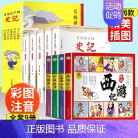 写给孩子的史记+四大名著 [正版]四大名著漫画版全套 带注音小学生课外阅读书籍西游记三国演义红楼梦水浒传儿童彩色连环画故