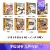 三国演义绘本(1-8册) [正版]三国演义绘本 狐狸家著 赠音频故事3-6-8岁儿童版故事绘本小学生四大名著三国演义连环