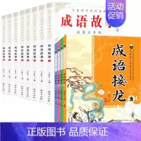 [全12册]成语故事+成语接龙 [正版]成语故事大全小学生版 中华成语故事儿童绘本注音版一二年级课外书阅读必读 1-3
