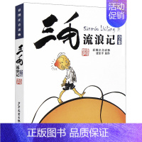 三毛流浪记 [正版]三毛流浪记全集5册注音版张乐平著漫画书小学生一二三年级必读课外阅读书籍儿童文学故事读物解放新生百趣记