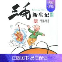 三毛新生记 [正版]三毛流浪记全集5册注音版张乐平著漫画书小学生一二三年级必读课外阅读书籍儿童文学故事读物解放新生百趣记