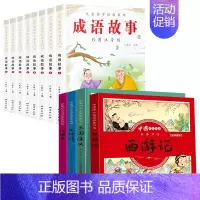 [全12册]成语故事+四大名著漫画版 [正版]成语故事大全小学生版 中华成语故事儿童绘本注音版一二年级课外书阅读必读