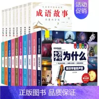 [全18册]成语故事+十万个为什么 [正版]成语故事大全小学生版 中华成语故事儿童绘本注音版一二年级课外书阅读必读 1
