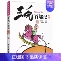 三毛百趣记 [正版]三毛流浪记全集5册注音版张乐平著漫画书小学生一二三年级必读课外阅读书籍儿童文学故事读物解放新生百趣记