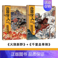 三国演义绘本(7-8册) [正版]三国演义绘本 狐狸家著 赠音频故事3-6-8岁儿童版故事绘本小学生四大名著三国演义连环