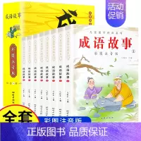 [全8册]成语故事(彩图注音版) [正版]成语故事大全小学生版 中华成语故事儿童绘本注音版一二年级课外书阅读必读 1-