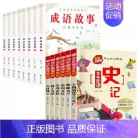 [全14册]成语故事+史记 [正版]成语故事大全小学生版 中华成语故事儿童绘本注音版一二年级课外书阅读必读 1-3年级