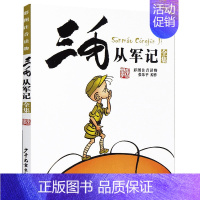 三毛从军记 [正版]三毛流浪记全集5册注音版张乐平著漫画书小学生一二三年级必读课外阅读书籍儿童文学故事读物解放新生百趣记