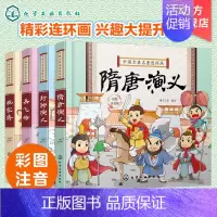 中国古典名著连环画(全套4册)) [正版]中国古典名著连环画 彩图注音全套4册 封神榜岳飞传杨家将隋唐演义5-10岁儿童