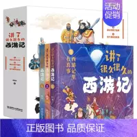 [3册]讲了很久的西游记 [正版]孩子可以读的封神演义全4册 封神演义原著小学生版课外书一二三四五六年级儿童文学读物中国