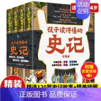 孩子读得懂的史记(全4册) [正版]孩子读得懂的史记 全套4册 彩图版 少年读史记漫画版小学一二三四五年级阅读课外书中国