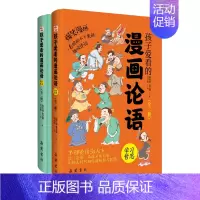 孩子读得懂的论语(全2册) [正版]全套2册孩子爱看的爆笑漫画论语国学小学生版论语孟子彩图注音绘本故事书连环画儿童读物一