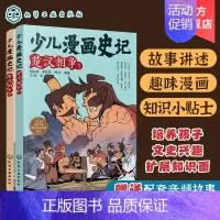 楚汉相争2册 [正版]赠音频 少儿漫画史记 楚汉相争2册 6-12岁青少年儿童课外阅读历史故事绘本 少儿经典国学漫画连环