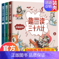 [全3册]趣读三十六计 [正版]趣读孙子兵法漫画版与趣读三十六计小学生版三四五六年级阅读课外书儿童幼儿版原著青少漫画36