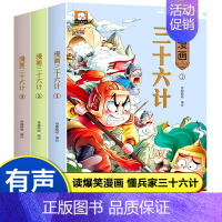 [全3册]三十六计 有声伴读 [正版]趣读三十六计与孙子兵法小学生版儿童漫画版小学生一二三四五六年级阅读课外书必读青少版