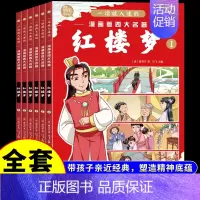 [全套6册]漫画版红楼梦 [正版]全套6册 一读就入迷的漫画版红楼梦小学生版青少年版小学三四五六年级阅读课外书必读原著书