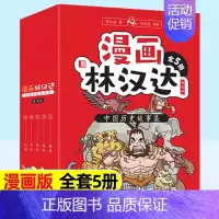 [漫画版-抖音同款]林汉达历史故事集5册 [正版]孩子可以读的封神演义全4册 封神演义原著小学生版课外书JST一二三四五