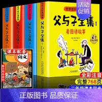 [升级版!]父与子全集678页全套4册 [正版]父与子书全集彩色注音版连环画看图讲故事作文故事版小学生一年级二年级上册三