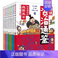 [8册]图说资治通鉴 [正版]图说资治通鉴给孩子的资治通鉴小学生版历史知识故事儿童版少儿读物写给孩子读得懂的漫画书连环画